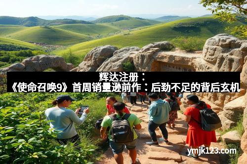 辉达注册：《使命召唤9》首周销量逊前作：后劲不足的背后玄机