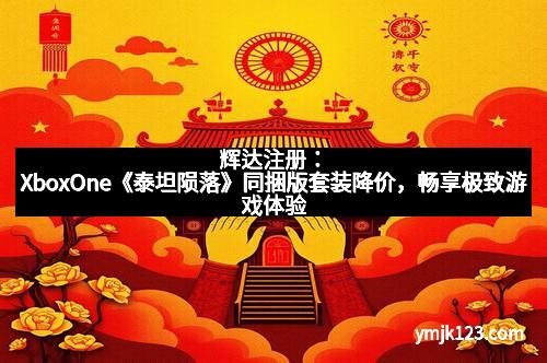 辉达注册：XboxOne《泰坦陨落》同捆版套装降价，畅享极致游戏体验